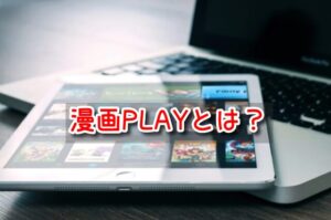 漫画PLAY　とは　ウイルス　危険　代わり　違法サイト